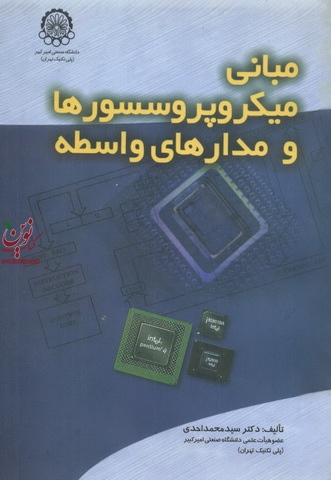 مبانی میکروپروسسورها و مدارهای واسطه محمد احدی انتشارات دانشگاه صنعتی امیرکبیر